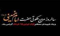 پیام تسلیت به مناسبت سالگرد ارتحال امام خمینی و قیام 15 خرداد