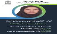 کارگاه آشنایی با ابراز مدیریت منابع Citavi  برگزار شد.