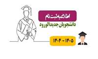 قابل توجه پذیرفته شدگان کنکور سراسری سال ۱۴۰۴