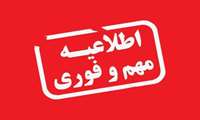 قابل توجه پذیرفته شدگان رشته فوریت های پزشکی پیش بیمارستانی (مقاطع کاردانی و کارشناسی)