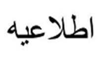 فراخوان پذیرش دانشجو در دوره عالی بهداشت عمومی دانشگاه علوم پزشکی ایران