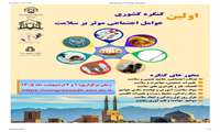 اولین کنگره عوامل موثر بر سلامت