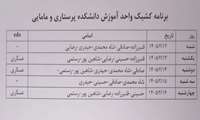 برنامه حضور کارشناسان دانشکده پرستاری و مامایی 