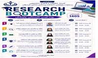 بوت‌کمپ تابستانی پژوهش با هدف تقویت مهارت‌های پژوهشی دانشجویان 