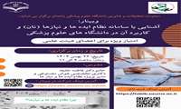 وبینار آشنایی با سامانه نظام ایده ها و نیازها