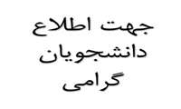 قابل توجه کلیه دانشجویان محترم دانشگاه علوم پزشکی هرمزگان