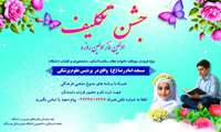 برگزاری مراسم جشن تکلیف( اولین نماز،اولین روزه)