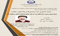 برگزاری وبینار کشوری با موضوعیت برنامه ثبت بیماریها و پیامدهای سلامت