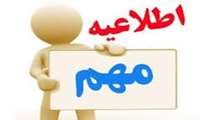 زمانبندی برگزاری آزمون های پایان نیمسال اول