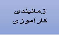 برنامه زمانبندی کارآموزی دانشجویان