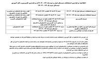 اطلاعیه برگزاری امتحانات نیمسال اول و دوم و کاروزی و کارآموزی نیمسال دوم 