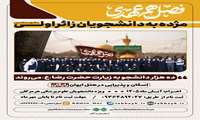 اعزام به مشهد مقدس برای دانشجویان زائر اولی