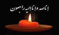 پیام تسلیت رئیس دانشکده پرستاری و مامایی در پی درگذشت استاد فرهیخته و چهره ماندگار پرستاری کشور،سرکار خانم زهرا خادمی 