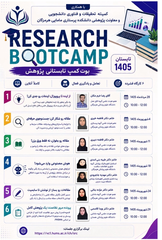 بوت‌کمپ تابستانی پژوهش با هدف تقویت مهارت‌های پژوهشی دانشجویان  