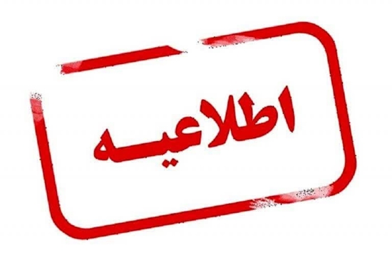 اطلاعیه زمان برگزاری آزمون 